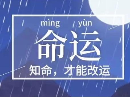 八字分析:你的人生会有哪些缺憾