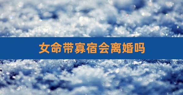 女命带寡宿会离婚吗