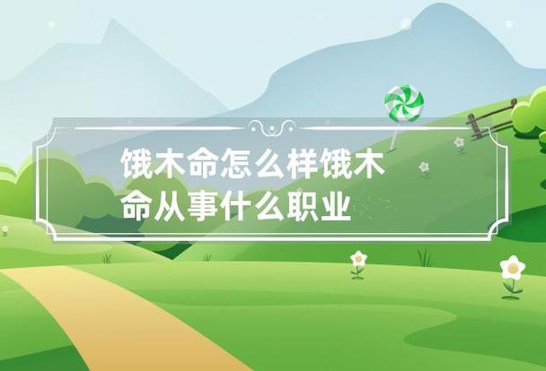 饿木命的人适合的职业