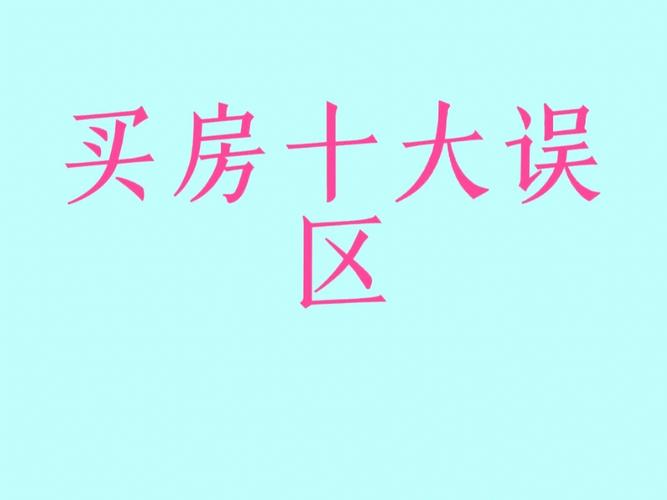 买房有哪些风水误区