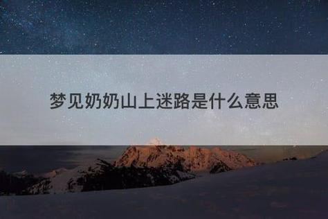 梦见在山上迷路