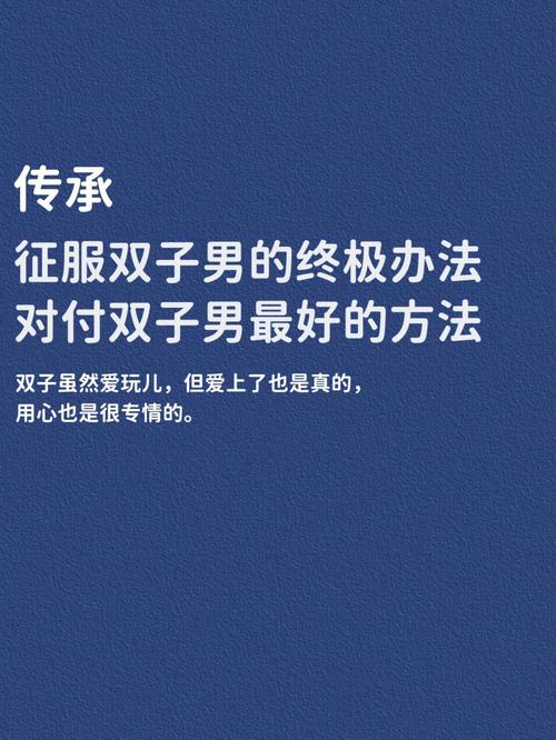 怎么征服双子座男生