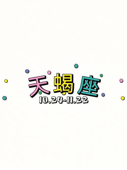 天蝎座婆婆事多吗