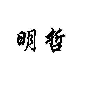 明哲这个名字好不好