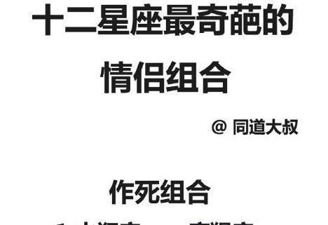戏很多的星座情侣,这几对也太奇葩了吧