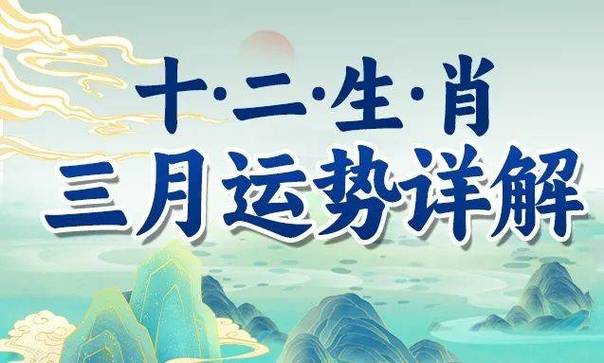 属虎人2021年3月份运势解析,需防范烂桃花