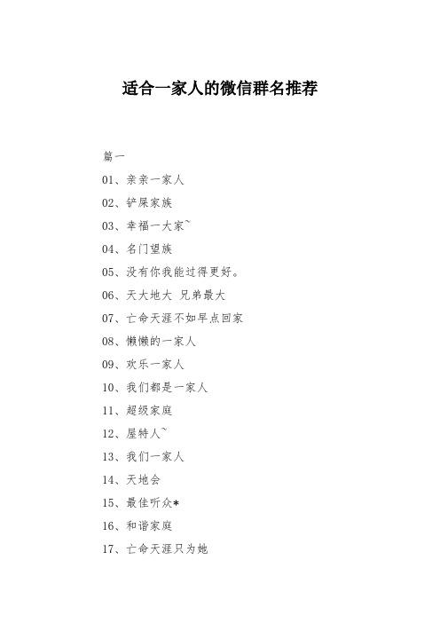 一家人微信群名称大全,亲人群名称大全霸气