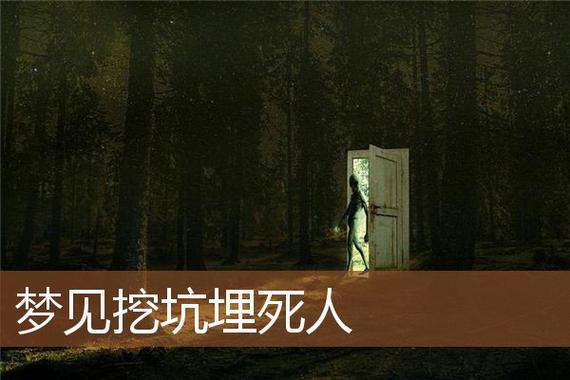 梦见埋尸周公解梦，梦见埋尸是什么意思？