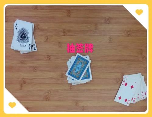 扑克牌算命:随机抽牌法