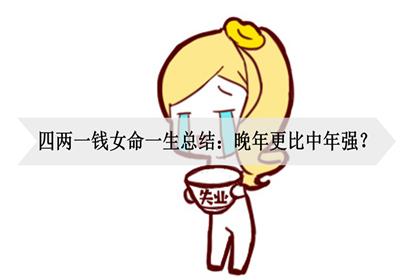 女命上等命格四两一钱