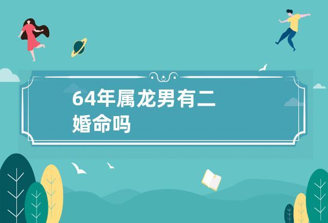 为什么属龙的有二婚命