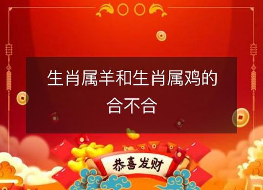 属羊男和属鸡女合财吗?属鸡女欣赏的男生?