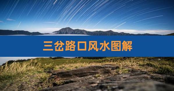 房子建在三岔路口中间风水好吗?三岔路口的房子如何破解?