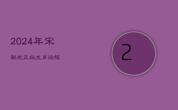 宋韶光2020年生肖属兔每月运程,四月财运流失严重,六月全面回升