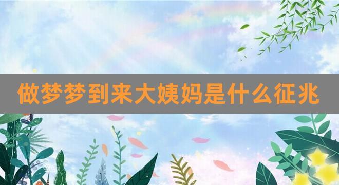 梦见姨妈 舅妈周公解梦,梦见姨妈 舅妈是什么意思?