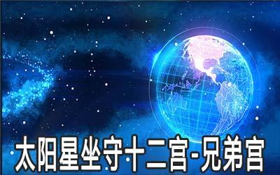 兄弟宫太阳星的关系