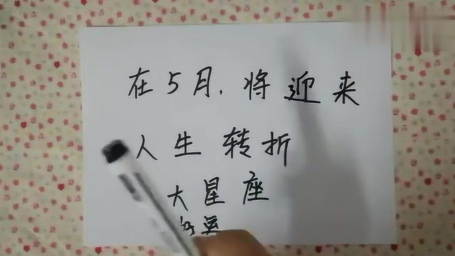 你知道在5月份有哪些星座会给人生带来好转折吗?