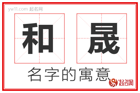 晟和哪个字搭配取名寓意好