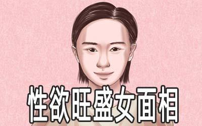 欲望强的女人面相如何