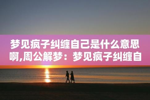 梦见疯子周公解梦,梦见疯子是什么意思?
