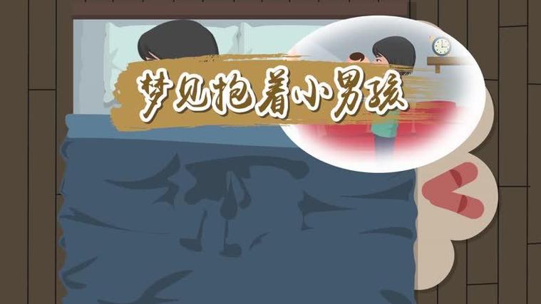 梦见抱着小男孩