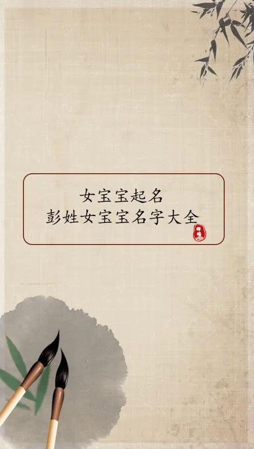 2023年3月16号出生彭姓宝宝取名叫什么