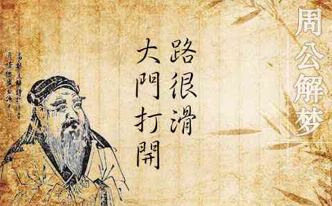 梦见路面很滑 周公解梦之梦到路面很滑