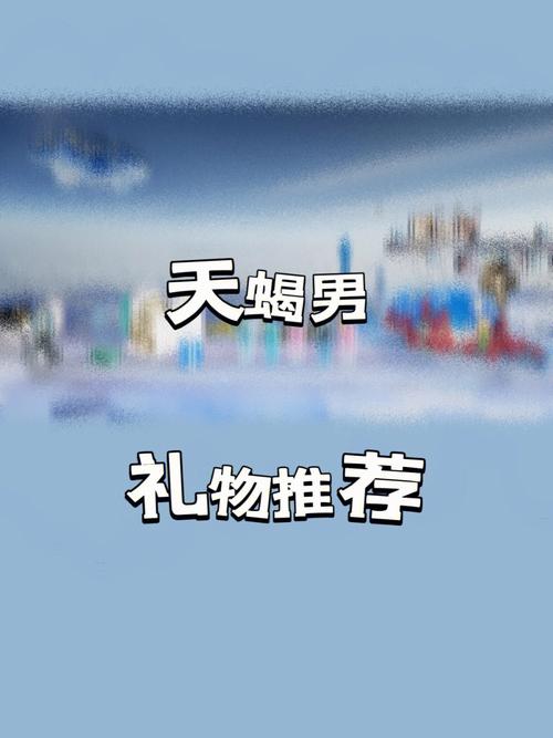 给天蝎座男女的送礼建议