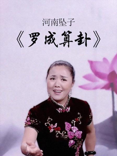 河南对子书坠子书罗成算卦
