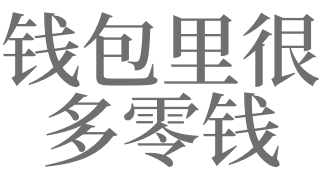 梦见好多零钱