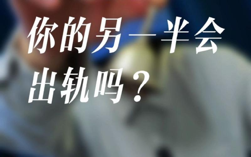 看看您的另一半是否会出轨