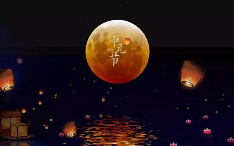 中元节是中秋节吗