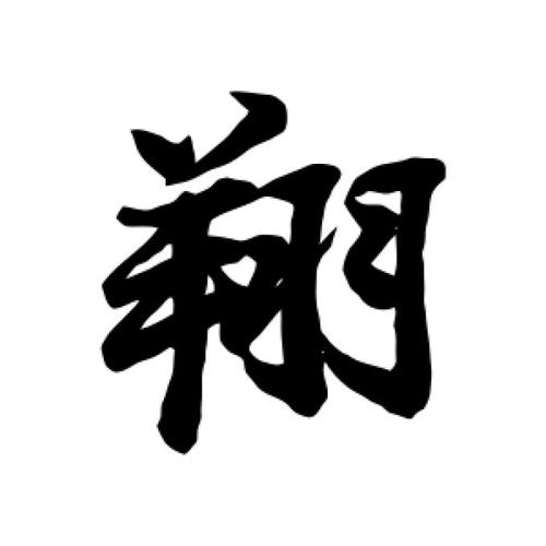 带翔字的男孩名字大全