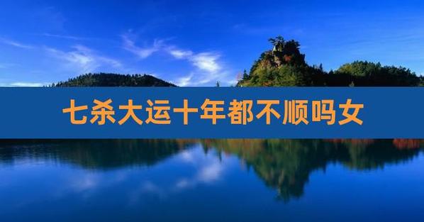 十年大运七杀代表什么