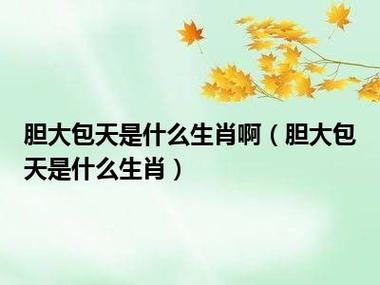 十二生肖里胆大包天是什么