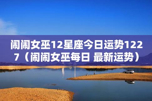 闹闹女巫 12星座今日运势5.3