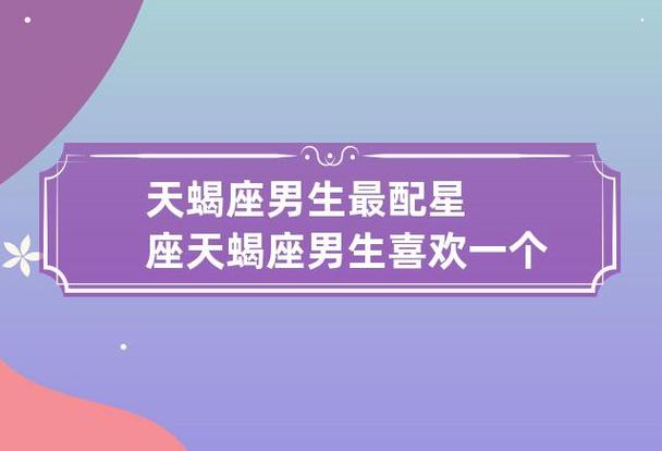男天蝎座最配的星座