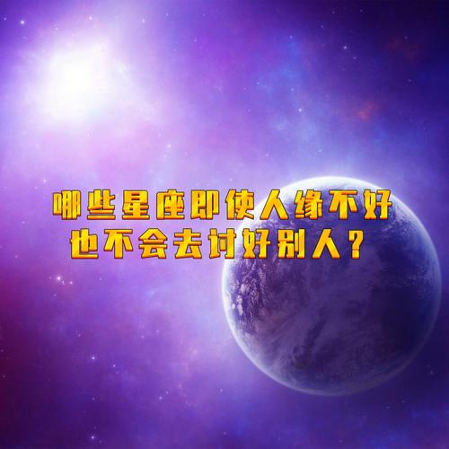 尊严最重要,宁断绝联系,也不主动讨好的星座