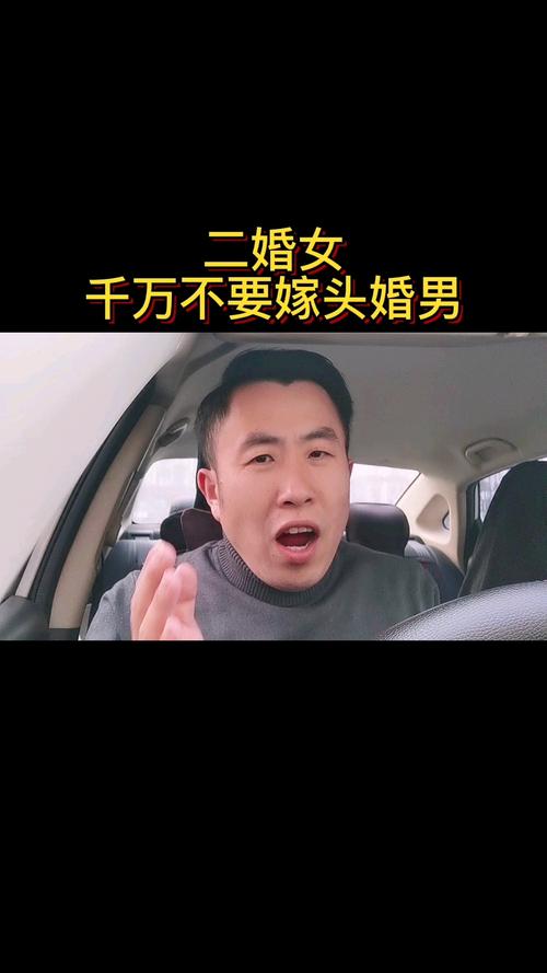二婚女千万别找头婚男