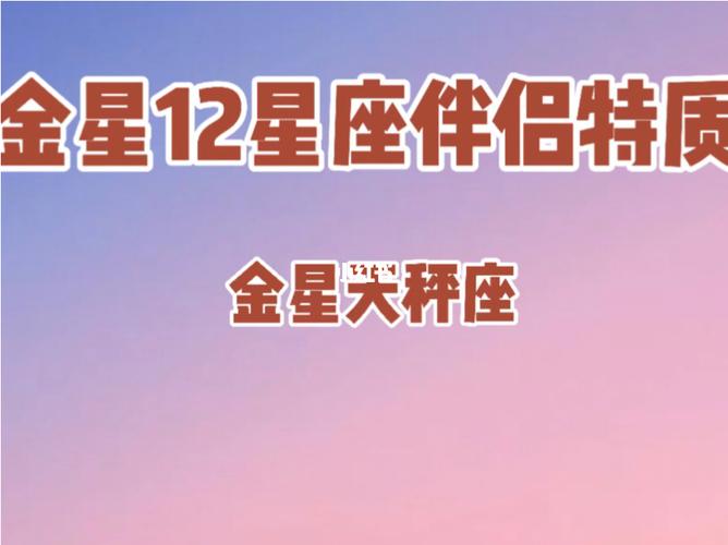 金星天秤座和十二星座配对如何