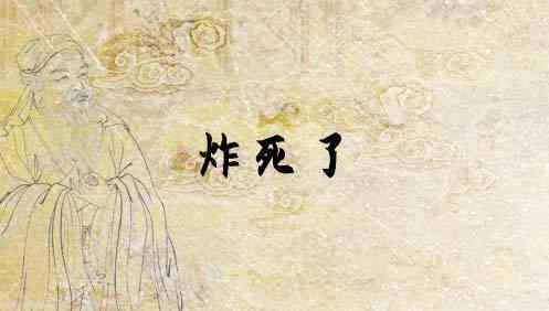 梦见炮弹把别人炸死
