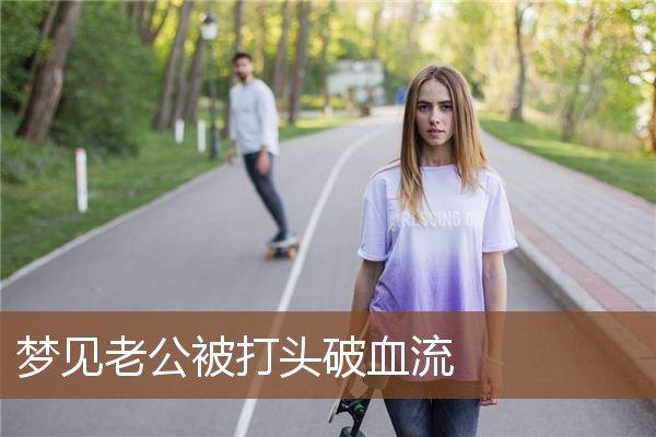 梦见男友被打 周公解梦之梦到男友被打
