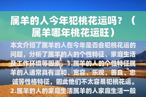 2021年下半年属羊的人犯桃花吗