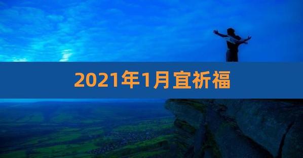 2023年1月祈福黄道吉日