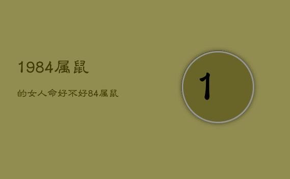 1984属鼠什么命?1984海中金命几月最好?