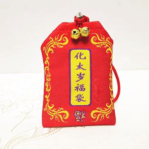 2016年化太岁锦囊