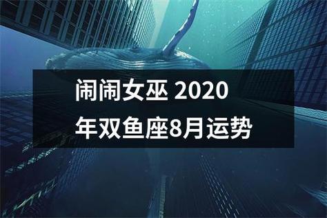 闹闹女巫 双鱼座8月运势完整版
