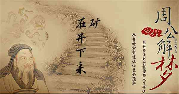 梦见下井，梦见自己下井