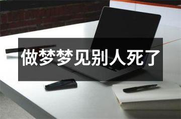 梦见朋友死了周公解梦,梦见朋友死了是什么意思?