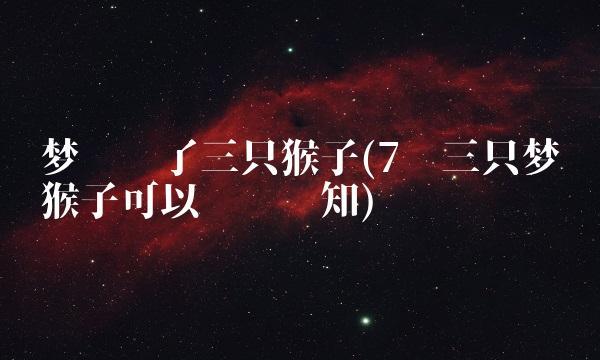 梦见养了三只猴子